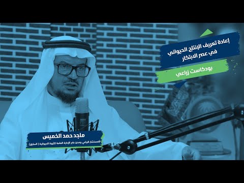 إعادة تعريف الإنتاج الحيواني في عصر الابتكار