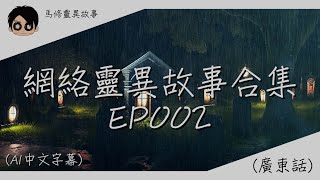 【馬修靈異故事 】【網絡靈異故事合集EP002】| 歡迎睡前收聽 | 2024 | (廣東話) (AI字幕)