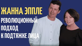 Жанна Эппле делится своим секретом красоты: операция по подтяжке лица. Часть #1