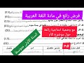 فرض الفصل الأول في مادة اللغة العربية السنة الأولى متوسط 