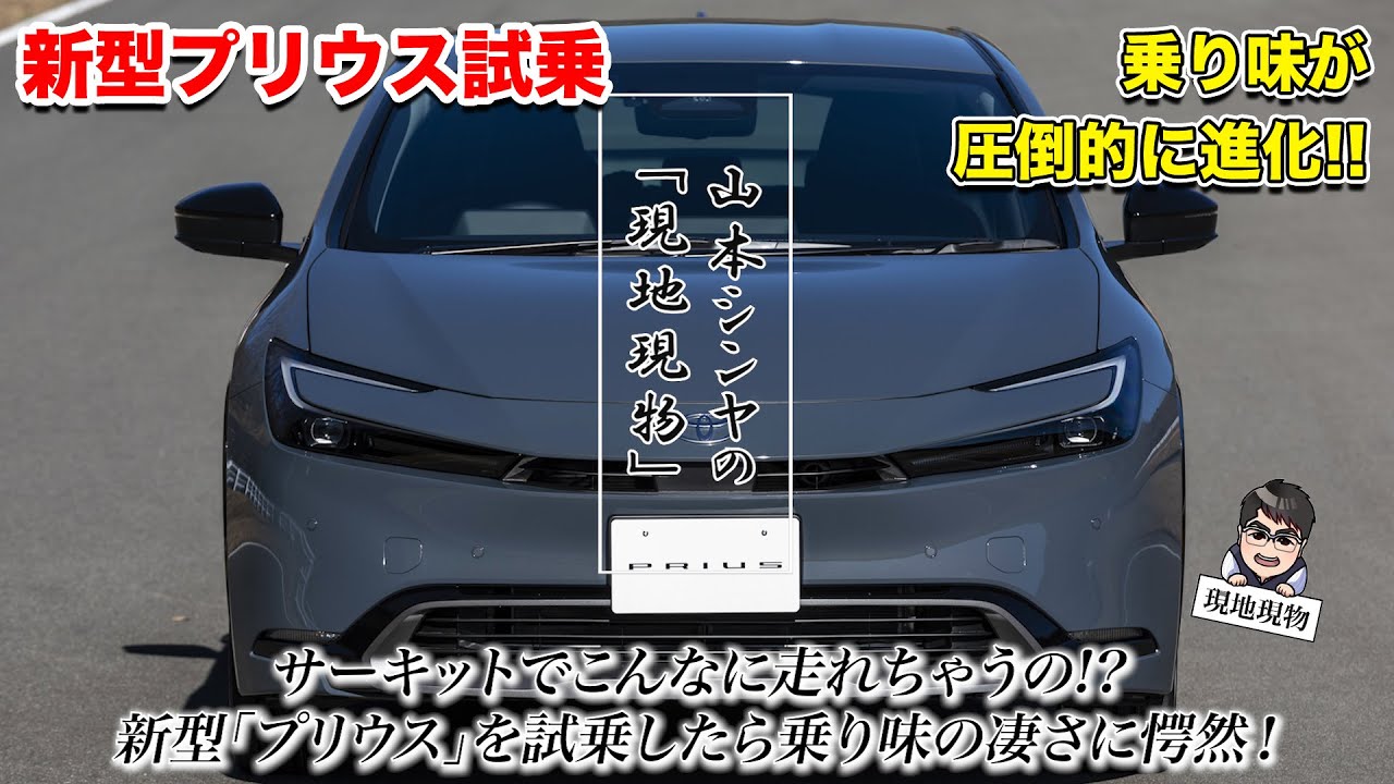 「5代目はフルモデルチェンジではなく、生まれ変わり!!」新型プリウス、試乗と開発者インタビューの完全攻略版（※超長いです）【自動車研究家 山本シンヤの現地現物】