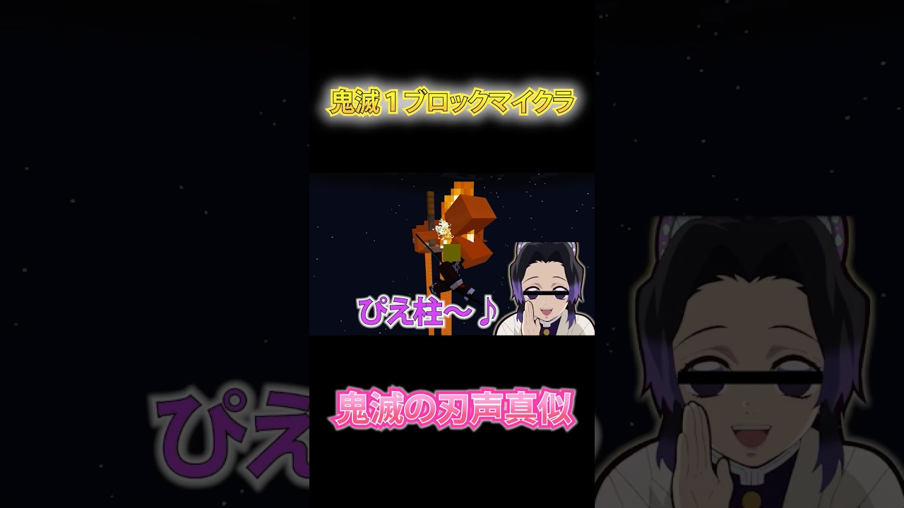 【鬼滅の刃】胡蝶しのぶの継ぐ子が巨大な鬼を成敗【無限城】【声真似】 #鬼滅の刃 #無限城 #声真似 #demonslayer