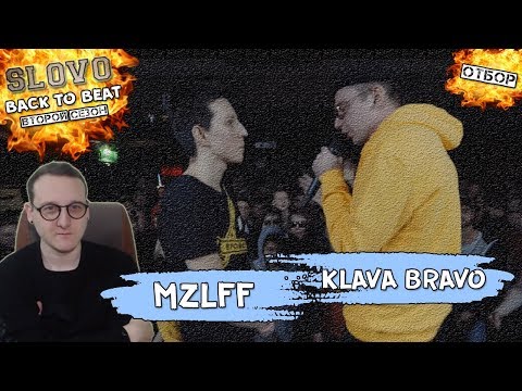 видео: SLOVO BACK 2 BEAT: MZLFF vs KLAVA BRAVO (ОТБОР) [Реакция Хипса]