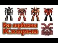 Все варбанды Кхорна / All Khorne warband (Warhammer 40k)