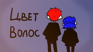 ЦВЕТ ВОЛОС - анимация