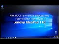 Как восстановить заводские настройки ноутбука Lenovo IdeaPad 110
