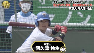 【東京大学】阿久津怜生 ｜陸上→アメフト→東大..そしてプロ野球へ！異色のスラッガー｜2022年 ドラフト候補