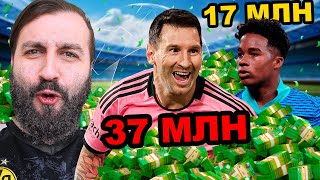 видео: ЛИГА ЧЕМПИОНОВ, но ВОЗРАСТ = СТОИМОСТЬ ИГРОКОВ! картинка: ЛИГА ЧЕМПИОНОВ, но ВОЗРАСТ = СТОИМОСТЬ ИГРОКОВ!
