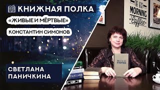 Книжная полка №53. Константин Симонов - «Живые и мёртвые»