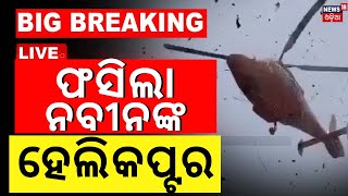 Live: ଝଡ଼ରେ ଫସିଲା ନବୀନଙ୍କ ହେଲିକପ୍ଟର ! | CM Naveen Patnaik's Chopper Fails To Land In Bhubaneswar