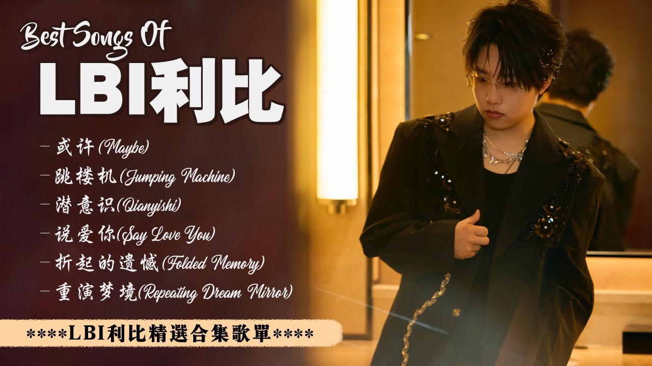 LBI利比 Best Songs Playlist ~ 利比精選合集歌單 | 2025 Best Songs Of LBI|或許, 跳樓機, 潛意識, 說愛你, 折起的遺憾, 重演梦境