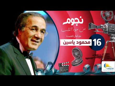 برنامج نجوم من جوه القلب مع امال العمدة محمود ياسين الحلقة  السادسة عشر    