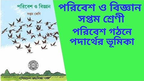 সপ্তম শ্রেণী - পরিবেশ ও বিজ্ঞান - poribesh o vigyan - সপ্তম শ্রেণী - পরিবেশ গঠনে পদার্থের ভূমিকা -WB