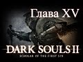 Шульва - Dark Souls II: SotFS - Глава XV