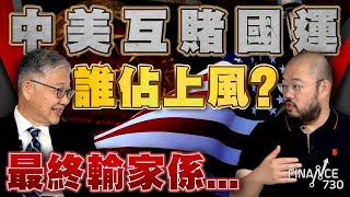 股壇C見（下）︱中美互賭國運 誰佔上風？最終輸家係...