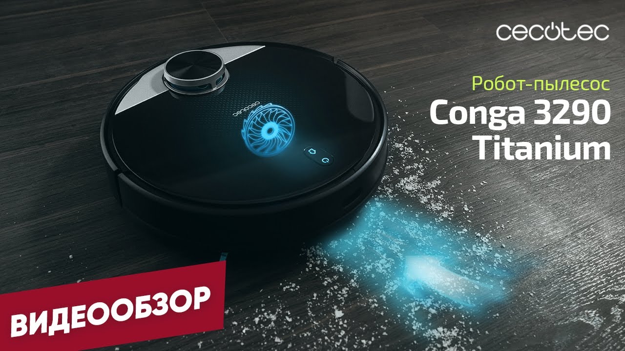 Видеообзор | Робот-пылесос Cecotec Conga 3290 Titanium. Сделано в Испании с  мощностью 2300 Па - YouTube