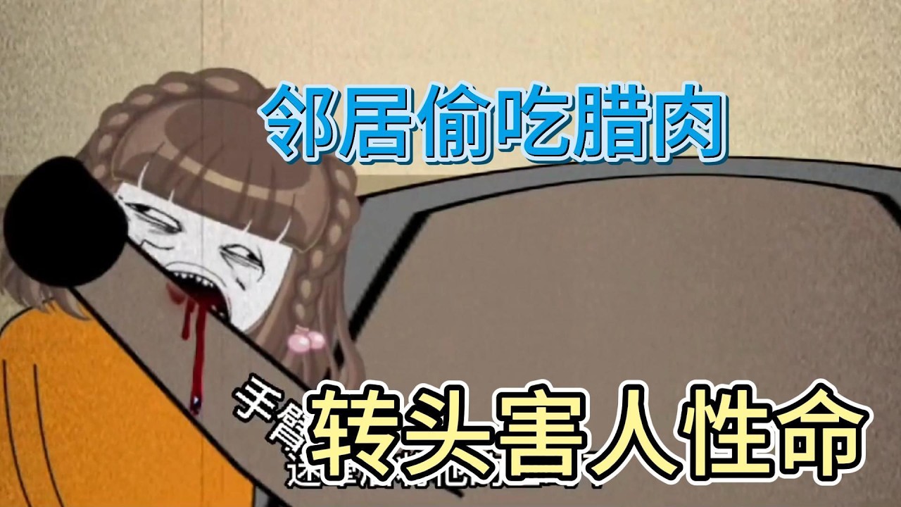 腊肉引发的命案：邻里恩怨升级