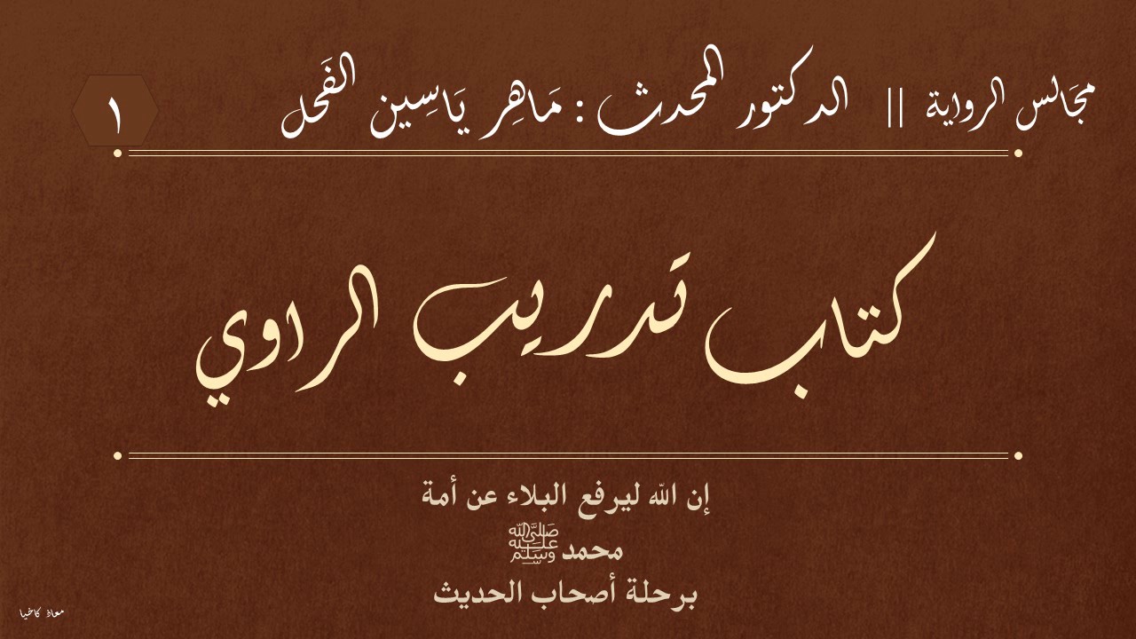 1 - كتاب تدريب الراوي || مجالس الرواية : د.ماهر ياسين الفحل