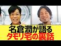 【ひろゆき&times;名倉潤】『タモリの自宅』朝9時からウイスキーとビールで7時間w
