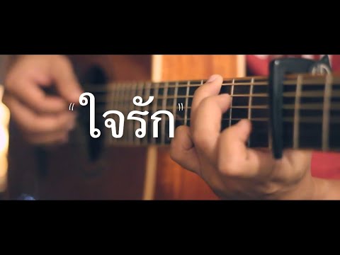 ใจรัก - สุชาติ ชวางกูร Fingerstyle Guitar Cover (TAB)