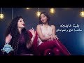 Sandra Haj & Nagham Saleh - Baena Khayfeen | ساندرا حاچ و نغم صالح - بقينا خايفين