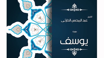 سورة يوسف | بصوت القارئ الشيخ عبد المحسن الحارثى