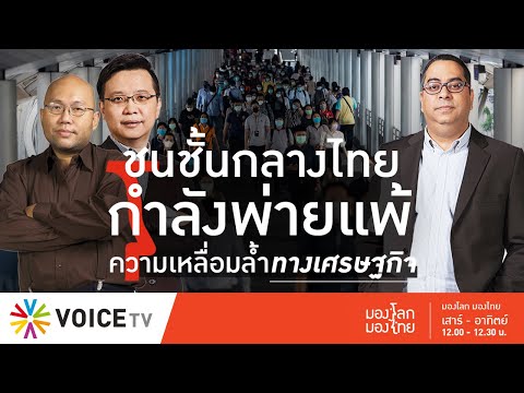 มองโลกมองไทย - คนชั้นกลางไทย กำลังพ่ายแพ้ความเหลื่อมล้ำทางเศรษฐกิจ