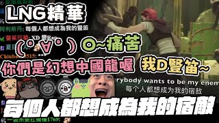 【LNG精華】O~痛苦 根本只有最後一個音有對上~