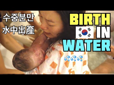 [EN] 리얼 자연 수중분만(출산 브이로그) 😫 *RAW & *REAL Water Birth, Labor, Delivery that changed my life in Korea
