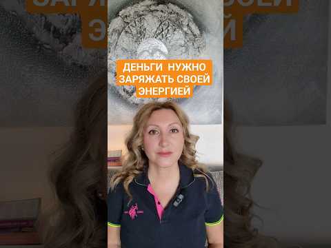 💰ДЕНЬГИ💰ВСЕГДА💰БУДУТ #подсознание #саблиминал #исполнениежеланий #силамысли #притянутьденьги #деньги