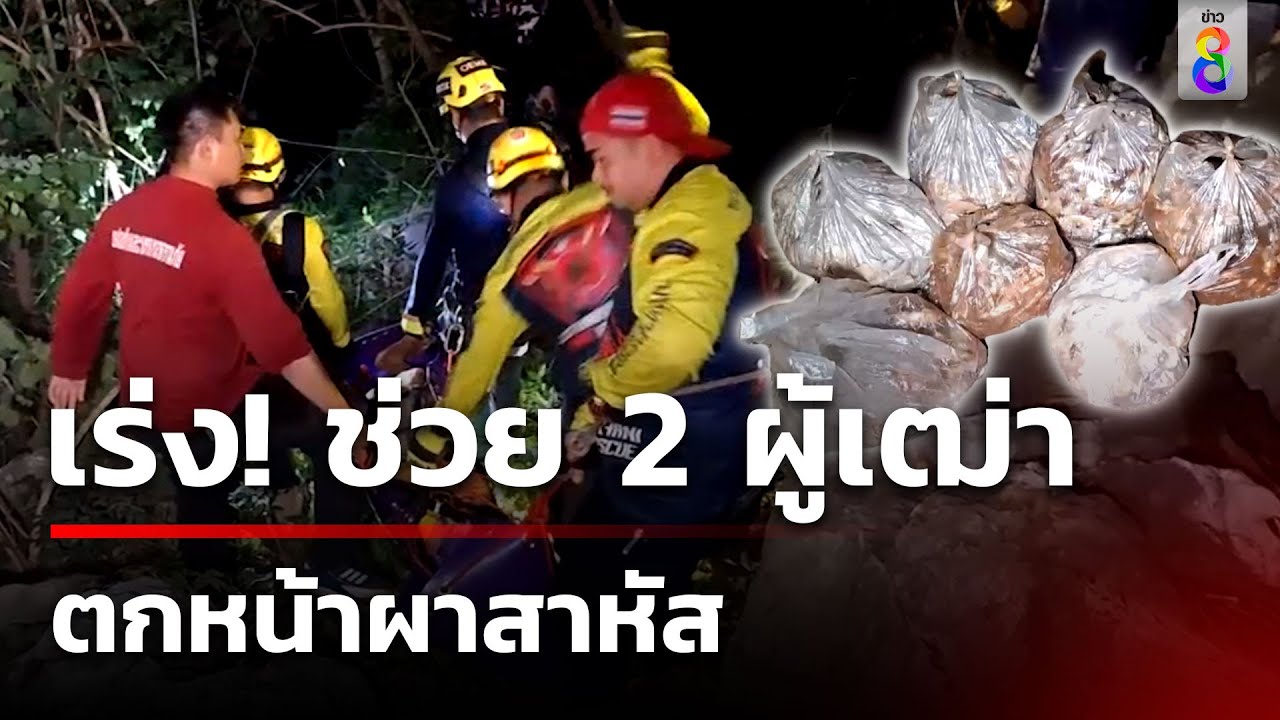 ปีนเขาลื่นตกหน้าผา คนบาดเจ็บหนัก!