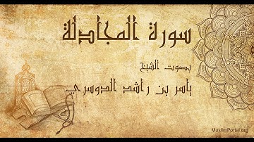 058 ياسر بن راشد الدوسري   سورة المجادلة   Yasser Al Dosari  Surat Al Mujadilah