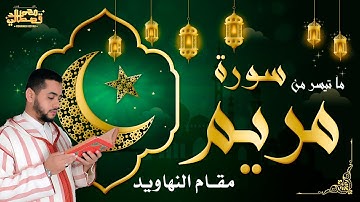 ابداااع فوق الوصف - مقام نهاوند من سورة مريم - للقارئ الشيخ محمد قصطالي