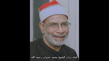 الشيخ محمد الهلباوي تلاوة من سورة فاطر