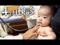 【4ヶ月検診】赤ちゃんの4ヶ月検診に密着！