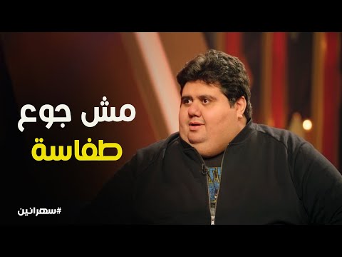 حب الاكل حاجة والجوع حاجة والطفاسة حاجة تالتة سهرانين