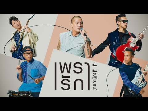 เพราะรัก (ปฏิญาณ) : CLASH [Official Visualizer Video]