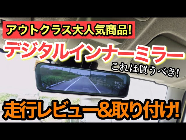 デジタルインナーミラー】これは絶対買うべき！走行レビューと