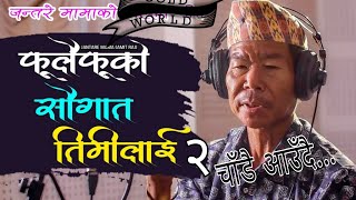 जन्तरे मामाले मेलिना राई संग गीत रेकर्ड गराउँदै || Melina Rai and jantare mama||