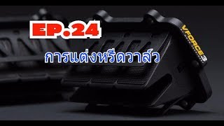 การปรับแต่งหรีดวาล์วของเครื่องยนต์ 2จังหวะ EP.24