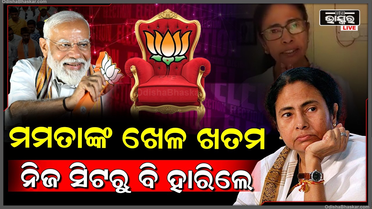 ମମତା ବାନାର୍ଜୀଙ୍କ ଖେଳ ଖତମ୍, ନିଜ ସିଟରୁ ହାରିଲେ ଦିଦି ମୁଖ୍ୟମନ୍ତ୍ରୀ କଣ ବିଧାୟକ ବି ହୋଇ ପାରିବେନି  West Bengal