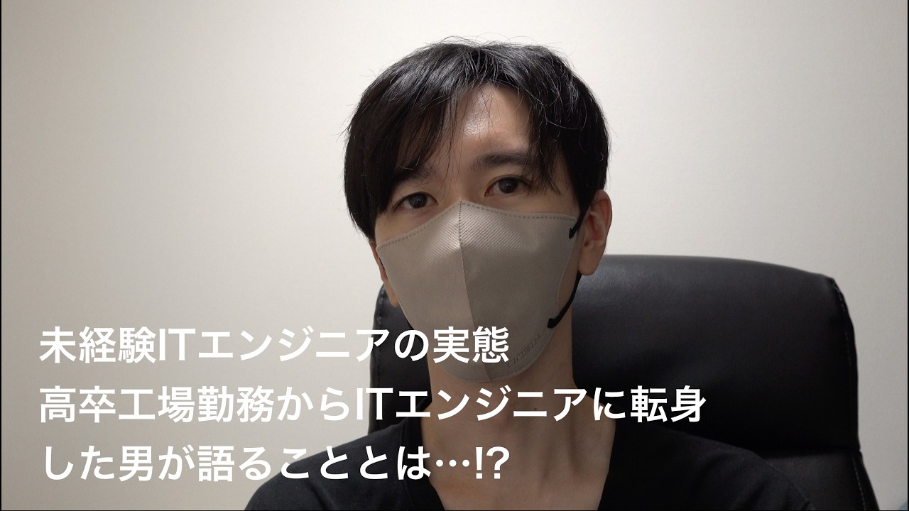 【未経験エンジニア】高卒工場勤務からITエンジニアへ。その全てを語る Part1