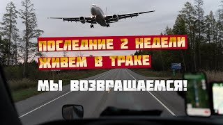 видео: Последние 2 недели живем в траке. Мы возвращаемся! картинка: Последние 2 недели живем в траке. Мы возвращаемся!