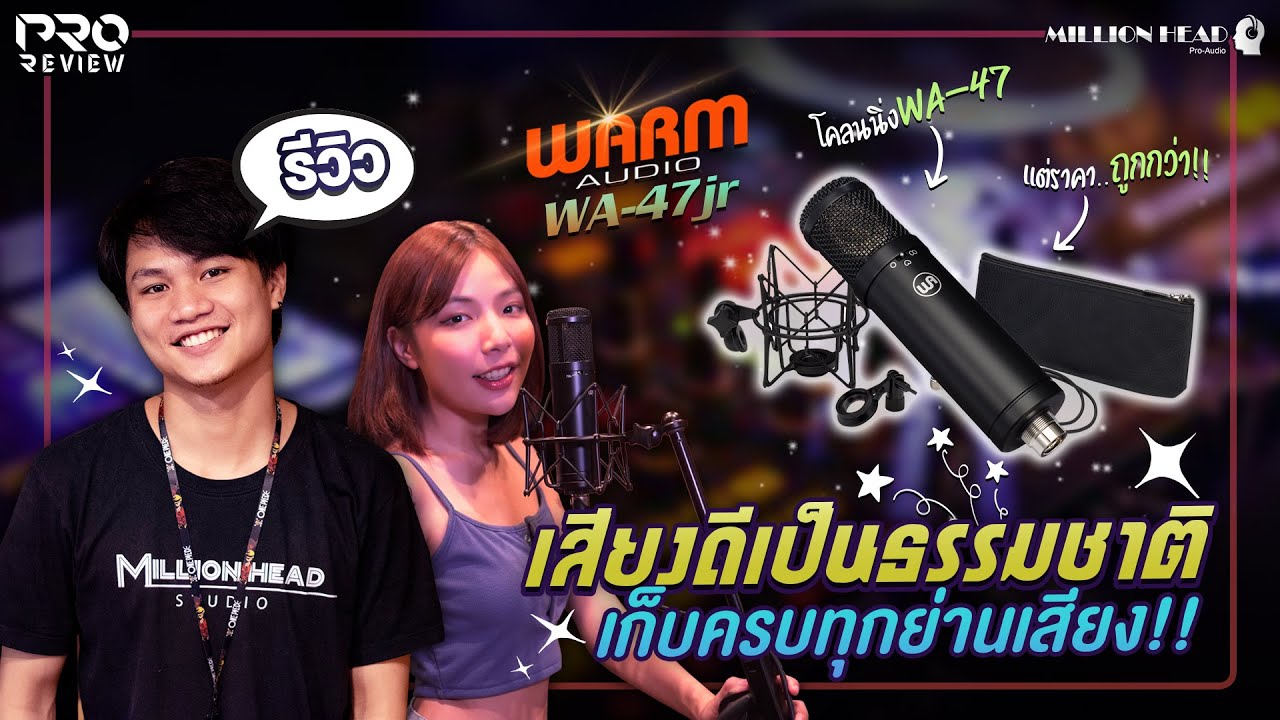 [Pro Review] รีวิว Warm Audio WA47Jr ไมโครโฟนเสียงดีเป็นธรรมชาติ