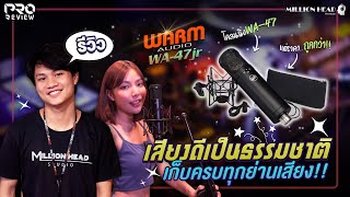 [Pro Review] รีวิว Warm Audio : WA-47Jr ไมโครโฟนเสียงดีเป็นธรรมชาติ เก็บครบทุกย่านเสียง