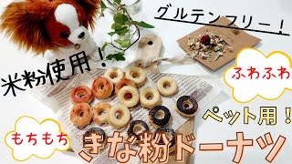 【犬おやつ】米粉のきな粉ドーナツ