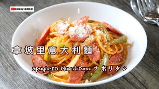 日式 🍝 拿坡里意大利麵 Spaghetti Napolitana ナポリタン レシピ 나폴리탄 스파게티 레시피