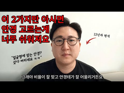 얼굴에 어울리는 안경을 쉽게 고르는 방법 2가지 팁 알려드립니다 