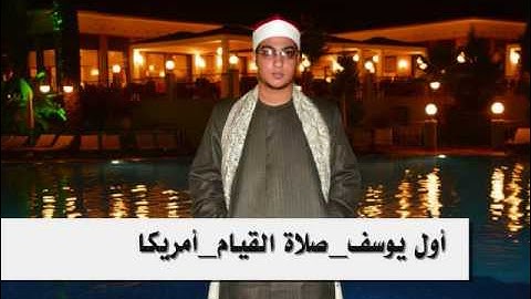 القارئ سيد الطنطاوى| سورة يوسف | صلاة القيام بالولايات المتحدة الامريكية
