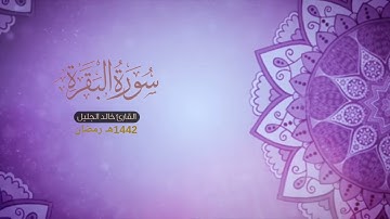 سورة البقرة من الليلة الرابعة ليالي رمضان 1442 هـ القارئ خالد الجليل